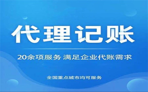 代理記賬一般的費(fèi)用是多少錢
